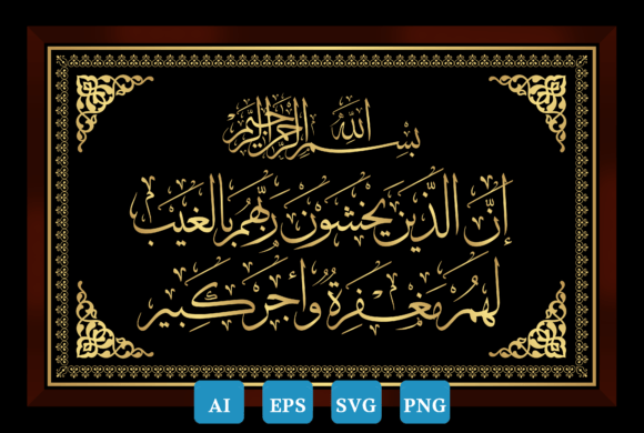 Arabic Calligraphy, Surah Al-Mulk Ayat12 Graphics & Crafts