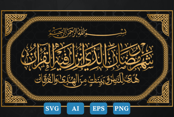 Surah Al-Baqarah Ayat 185 Calligraphy 3: Graphics & Crafts